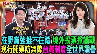 在野黨強推不在籍 境外投票掀論戰/現行開票防舞弊 台灣制度全世界讚譽/許維智點名中共與藍白 臉皮厚如城牆/許維智狠批欺騙手段 厚黑學教你判斷政客｜20260606｜