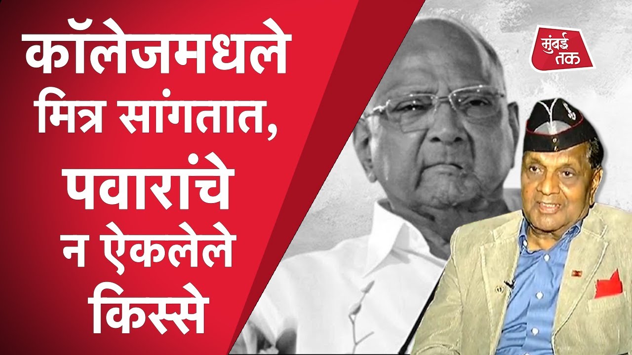 Sharad Pawar Birthday Exclusive: कॉलेज जीवनातील शरद पवारांचे न ऐकलेले मैत्रीचे किस्से | NCP