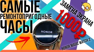ДИСПЛЕЙ ЗА 1000! Разбор и ремонт Honor magic watch 2 46mm! Простая замена экрана.