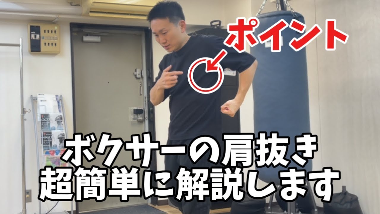 【超簡単!】ボクサーの肩抜きの方法を解説します