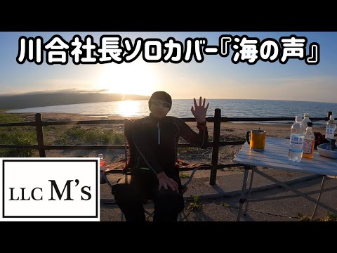 社長がソロでカバー⑧『海の声』浦島太郎（桐谷健太） 合同会社M 's(エムス)