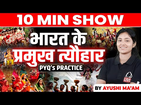 भारत के प्रमुख त्यौहार | STATIC GK | 10 MIN SHOW BY AYUSHI MA'AM