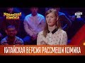 Китайская версия Рассмеши Комика