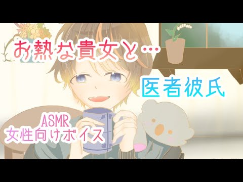 [女性向けボイス]シチュエーションボイス ASMR 医者彼氏とお熱な彼女 [看病ボイス]