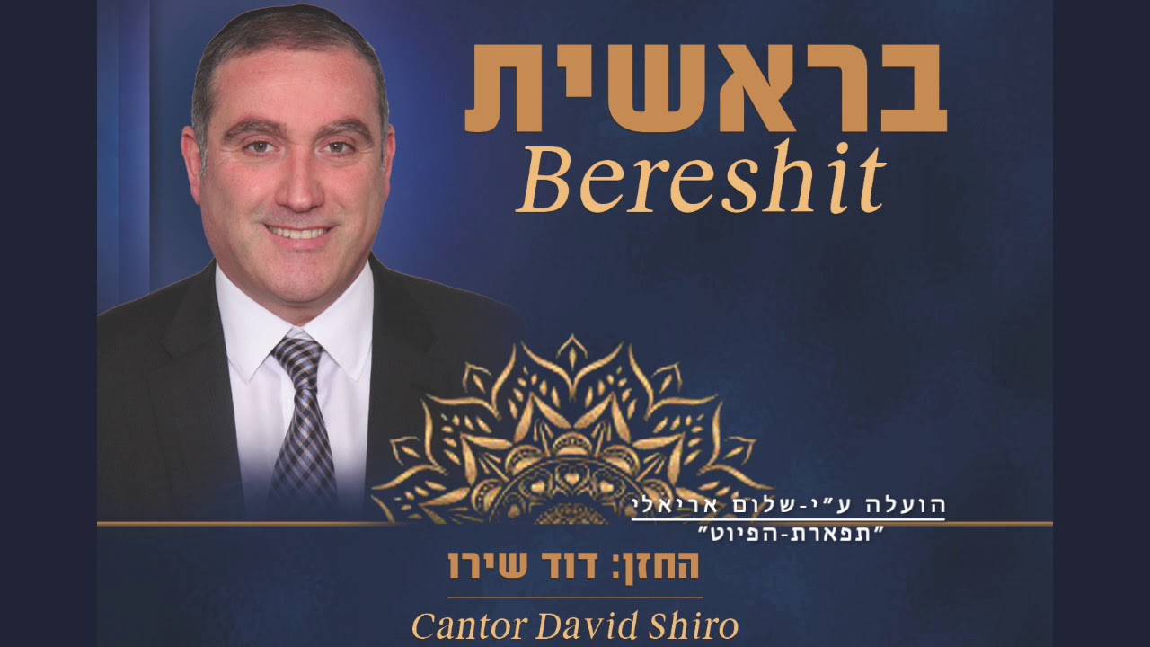 אח לזכות החזן דוד שירו לחן: אחלה זוהור מילים: מנחם מ. מוסטאקי בראשית