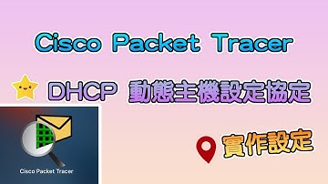 【小星星生活】使用cisco packet tracer設定DHCP | 十分鐘實作
