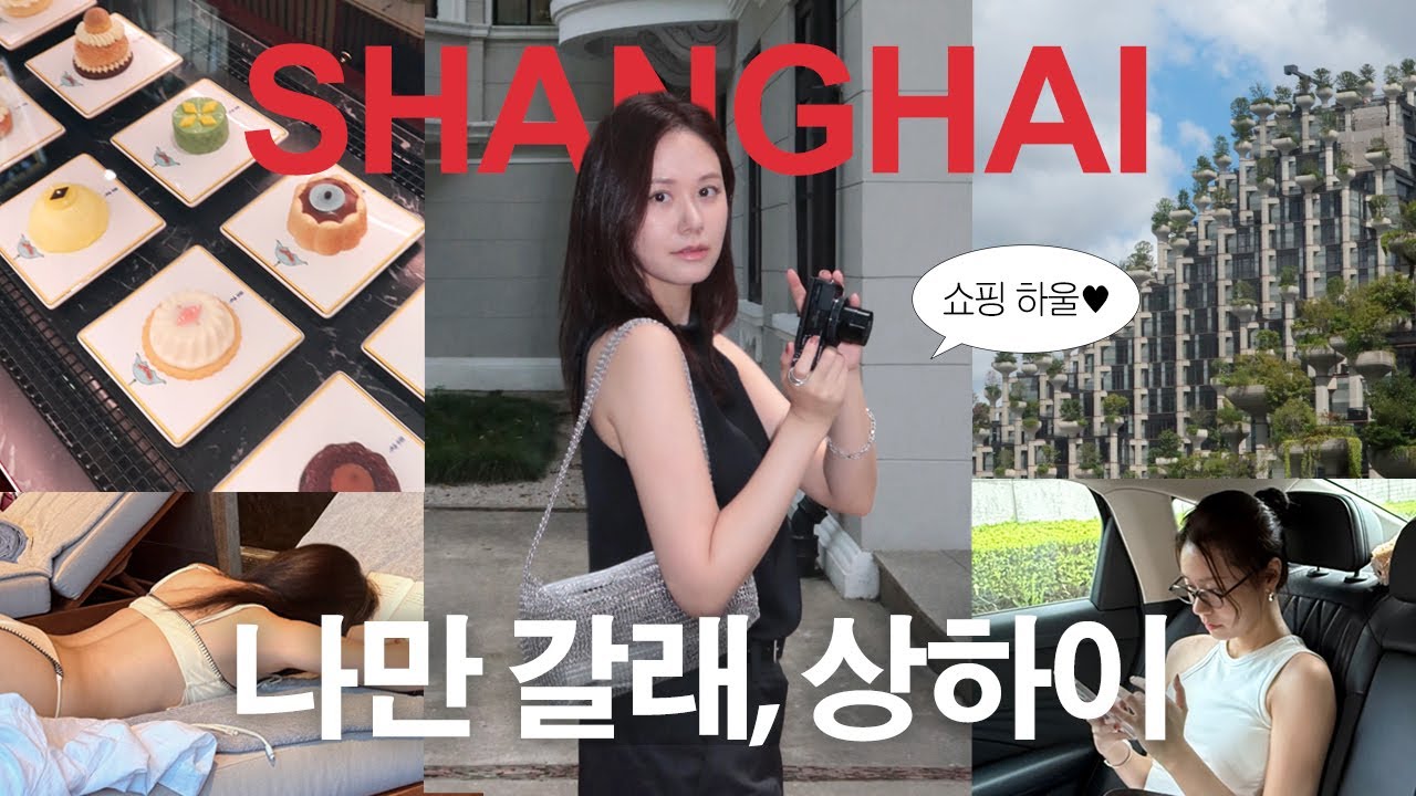 알고 가면 180도 다른 상하이 여행 + 상하이 쇼핑하울 💎✨  l 전직 승무원의 쇼핑 스팟, 공간 l 상하이 호텔 추천 BEST 3
