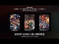 アニメ「鬼滅の刃」4K Ulutra HD Blu-ray Disc発売告知CM