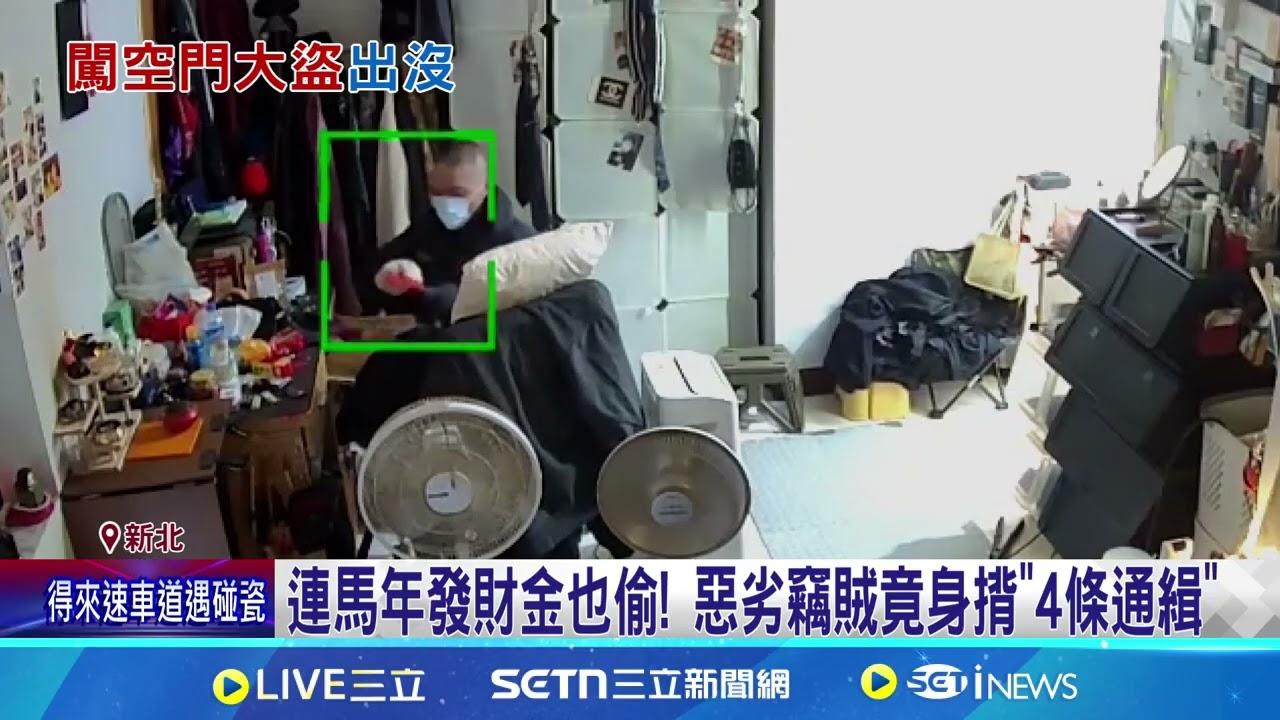通緝犯囂張闖公寓搜刮 尚未落網居民人心惶惶 疑早鎖定目標! 通緝犯"戴手套"闖空門搜刮公寓|三立新聞網 SETN.com