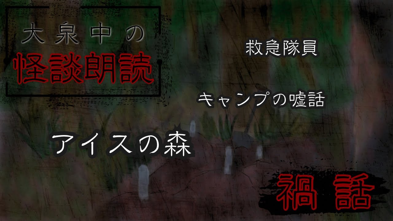 【禍話・怪談朗読】救急隊員/キャンプの嘘話/アイスの森【作業用】