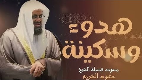 تلاوة تفوق الخيال   الشيخ سعود الشريم  ماتيسر من سور المؤمنون والفرقان