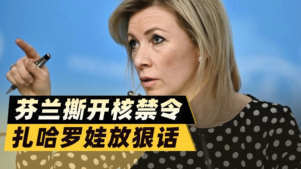 芬蘭撕開核子禁令，札哈羅娃放狠話：俄羅斯要動手了！