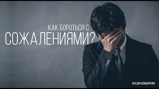Как бороться с сожалениями - Богдан Бондаренко