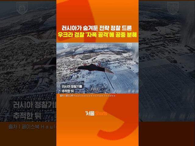 thumbnail - 러 숨겨둔 전략 정찰 드론, 우크라 경찰 '자폭 드론'에 공중 분해