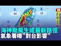 海神颱風生成！最新路徑出爐 氣象署曝「對台影響」 今起至週五迎年度大潮沿海警戒｜三立新聞LIVE