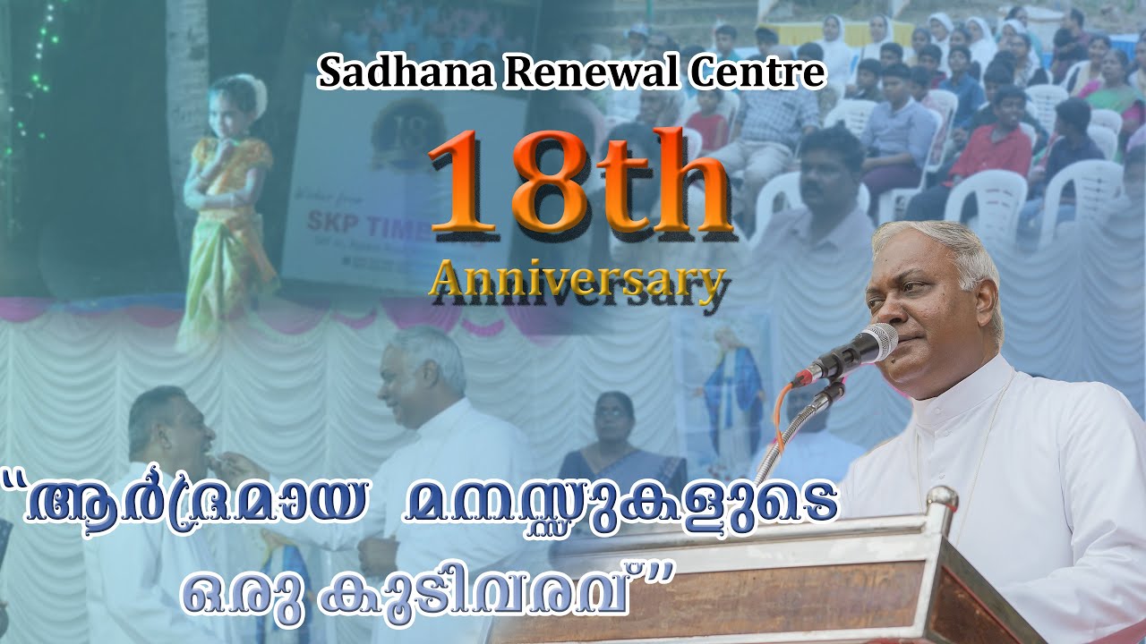 ആർദ്രമായ മനസ്സുകളുടെ ഒരു കൂടിവരവ് | Sadhana Renewal Centre -  18th Anniversary