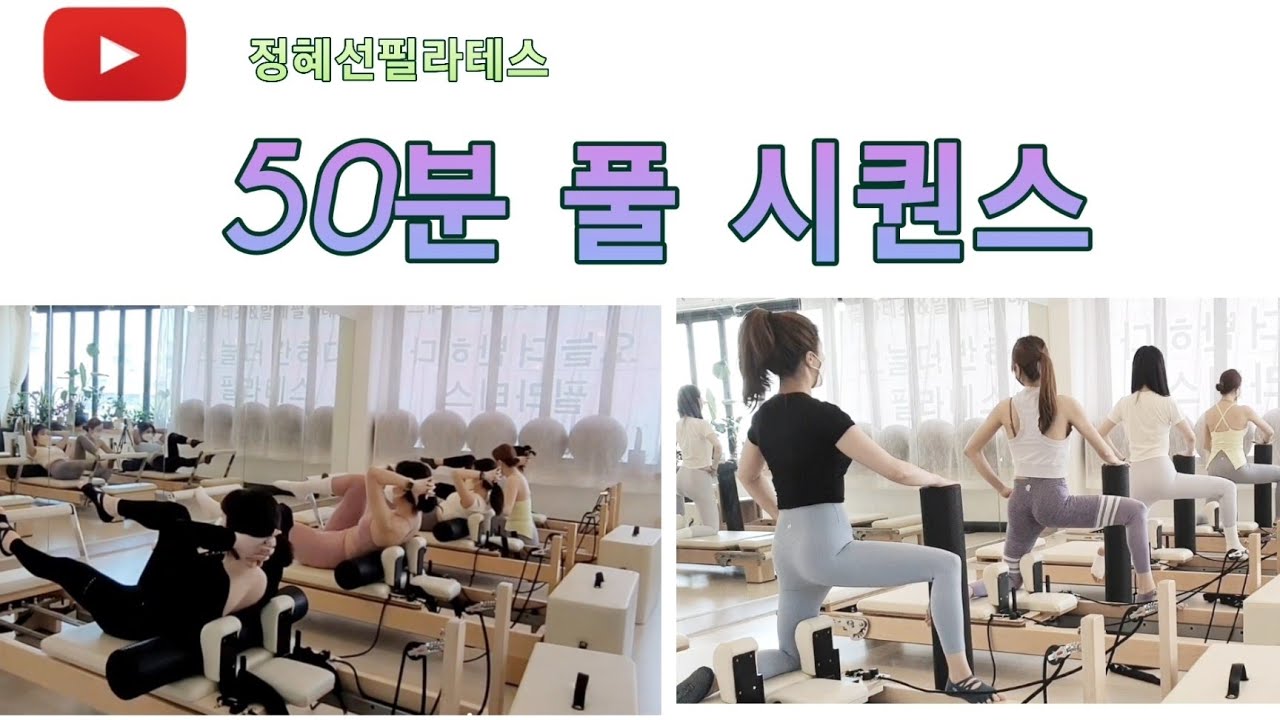 리포머 50분 시퀀스 + 폼롤러를 이용한 동작 영상