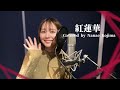【声優】紅蓮華/LiSA【歌ってみた】Covered by Nanae Kojima