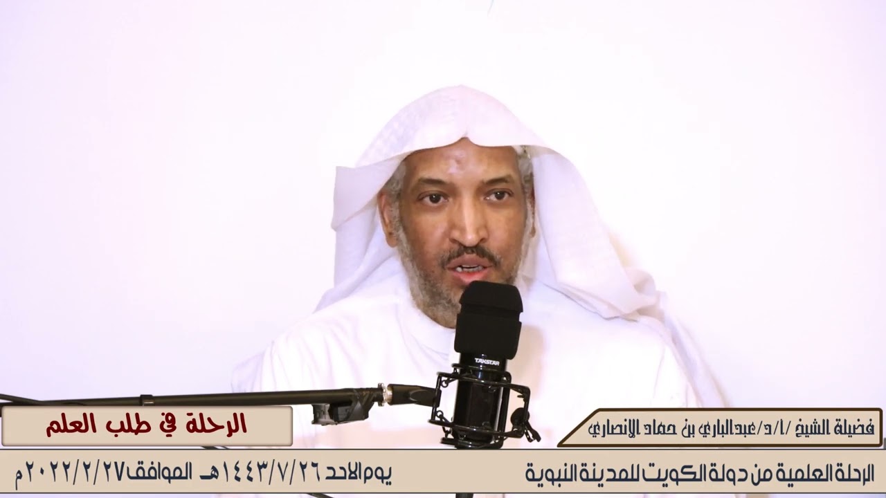 محاضرة الرحلة في طلب العلم مع الشيخ  / أ / د / عبدالباري بن حماد الانصاري