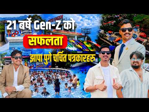 २१ बर्षे Gen-Z को सफलता हेर्न झापा पुगे चर्चित पत्रकारहरु, बाहिरियो कसैले नसोचेको रहस्य !
