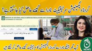 Aap Ghar Baithay NADRA Say Nadra Vaccination Certificate Kaisay Hasil Karsktay Hain? | Aaj Pakistan
