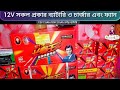 সকল প্রকার ব্যাটারি ও ব্যাটারির চার্জার || IPS Battery | 12V Battery Charger | UPS Battery | DC Fan