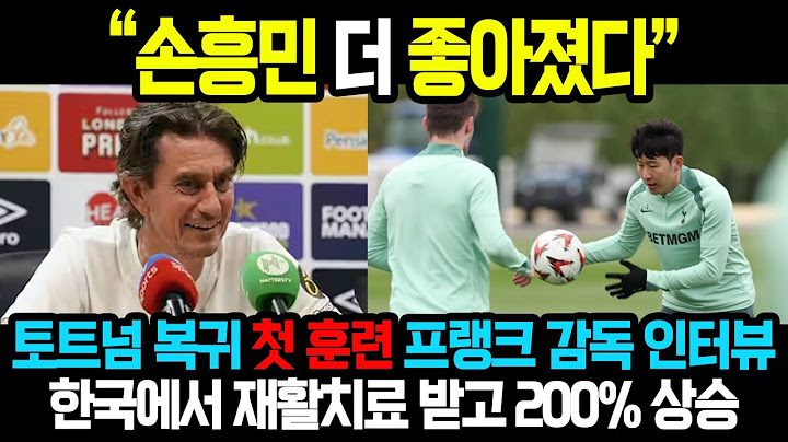 “손흥민 더 좋아졌다” 토트넘 복귀 첫 훈련을 지켜본 토마스 프랭크 감독 인터뷰!! 고향 한국에서 재활 치료 받고 돌아온 쏘니의 능력치가 200% 상승한 느낌이라며 극찬!!