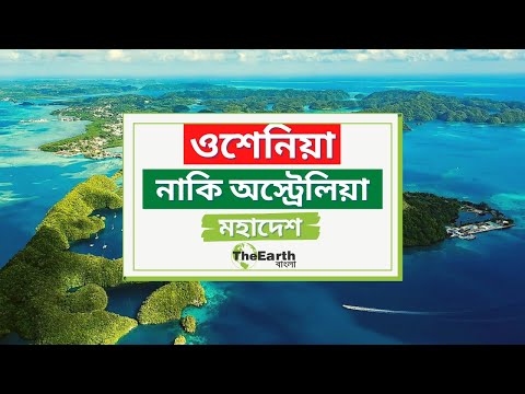 ভিডিও: পৃথিবীর ক্ষুদ্রতম মহাদেশ - অবশ্যই অস্ট্রেলিয়া