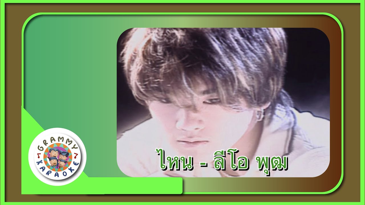 คาราโอเกะ ไหน - ลีโอ พุฒ