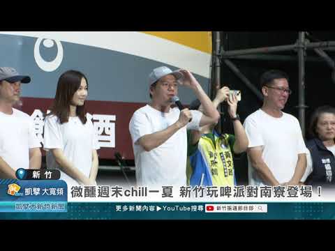 微醺週末chill一夏 新竹玩啤派對南寮登場！