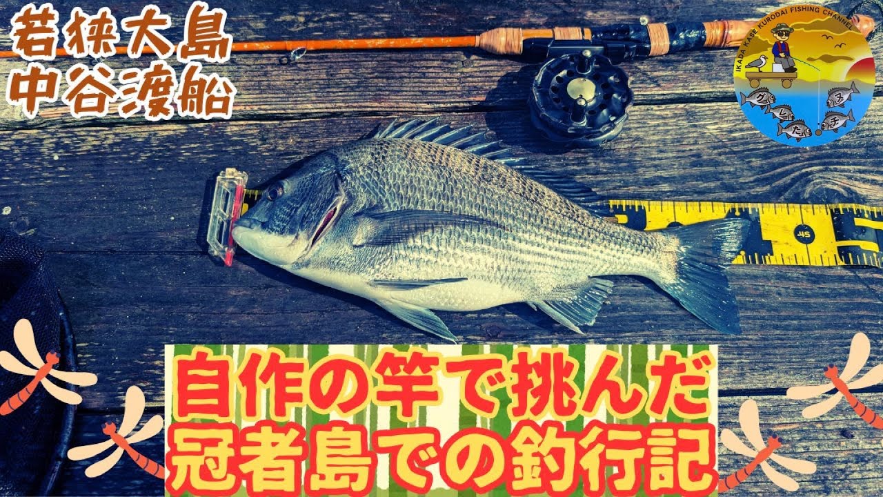 No.074 人生初！自分で作った竿を使って若狭大島･冠者島に行ってきました。
