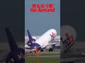 成田空港 MD-11F 尻もち寸前バウンドゴーアラ Go Around #shorts