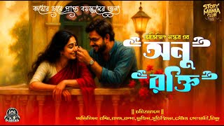 Anurokti 18  | Anurokti | Abhijit Naskar | Bengali Audio Story | #cutelovestory |