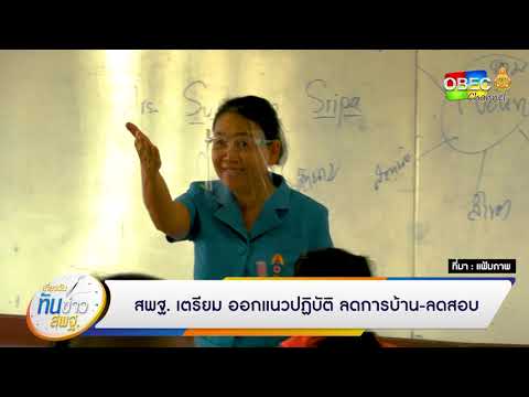 เที่ยงวันทันข่าว สพฐ. (ประจำวันที่ 7 สิงหาคม 2563)