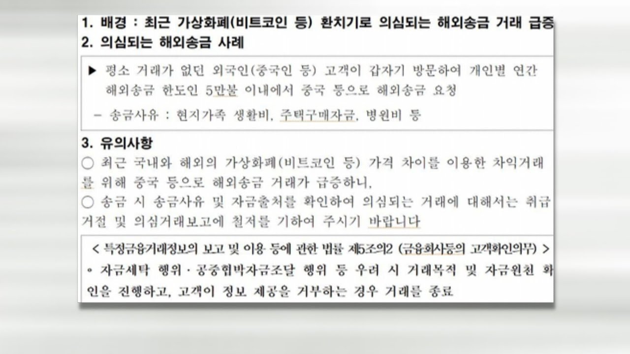 은행권, 수상한 비트코인 관련 해외송금 차단 나서 / 연합뉴스TV (YonhapnewsTV)