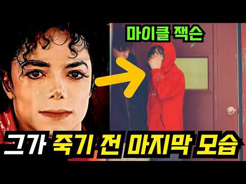 드디어 공개된 '마이클 잭슨' 사망 당일의 마지막 2시간... 대체 '팝의 황제'에겐 그날 무슨 일이 있었던 걸까