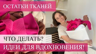 Что делать с остатками тканей? Куда деть остатки тканей? Идеи для вдохновения!