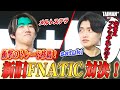 【因縁の一戦】TAIMAN日本代表強化試合Part1 satukiがメルトステラに引導を…！？