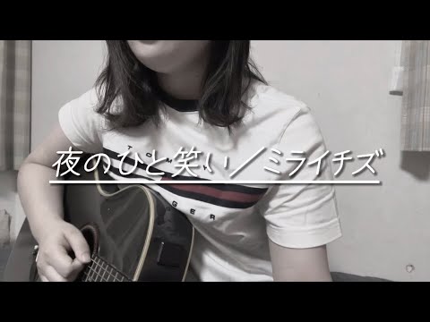 夜のひと笑い／ミライチズ【20歳cover】