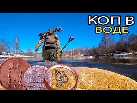 Ищем монеты НА ДНЕ обмелевшей речки. КОП В ВОДЕ. КЛАДОИСКАТЕЛЬ РУСЯ.