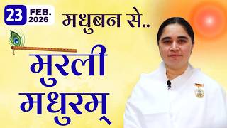 मुरली मधुरम् -23-02-2026 |आज की मुरली | Daily Murli  / Madhuram | Today's Murli | GWS @BKAditi