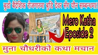 मुना चौधरीको कथा, बुडो कतार बुडि देवर सँग यौ** | Mero Katha Episode 2 | Online Nepal Hd