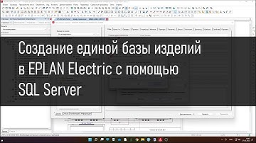 Создание единой базы данных изделий в EPLAN Electric с помощью SQL Server