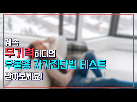 계속되는 무기력함, 우울증 자가진단 테스트_건강을전하는지식