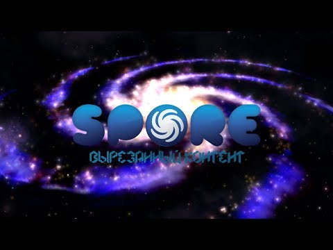 Видео: Spore. Вырезанный контент