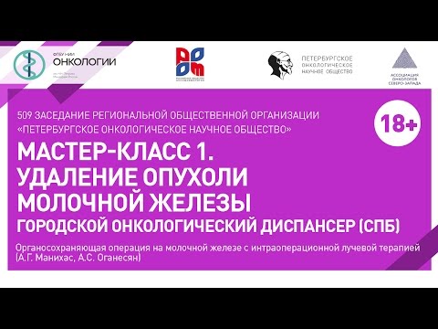 Мастер-класс 1. Удаление опухоли молочной железы Городской онкологический диспансер (СПБ)