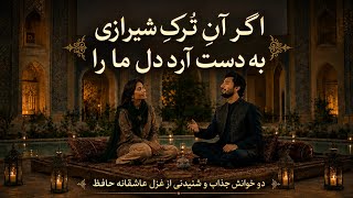 اگر آن ترک شیرازی به دست آرد دل ما را | حافظ دیوان حافظ | غزل شماره 3