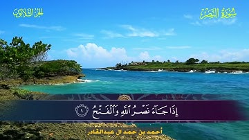 110 سورة النصر  أحمد بن حمد ال