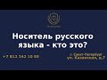 Носитель русского языка - кто это?