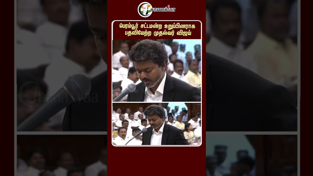 பெரம்பூர் சட்டமன்ற உறுப்பினராக பதவியேற்ற முதல்வர் விஜய் | #shorts | #chanakyaa